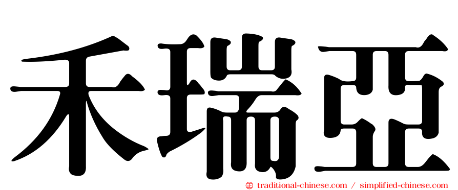 禾瑞亞