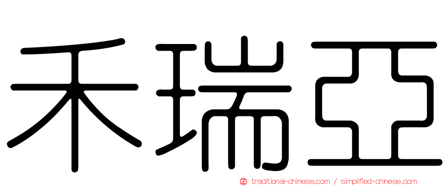 禾瑞亞