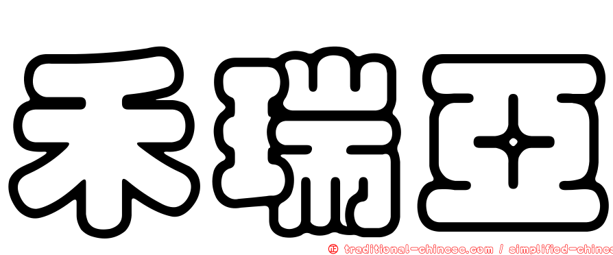 禾瑞亞