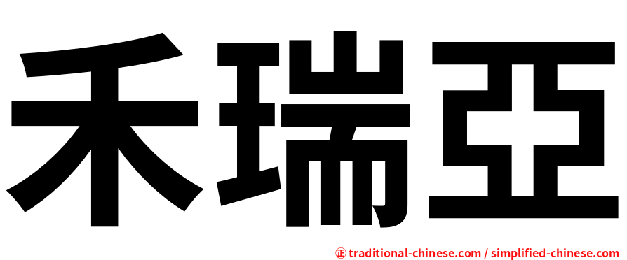 禾瑞亞