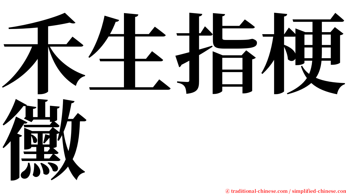 禾生指梗黴 serif font