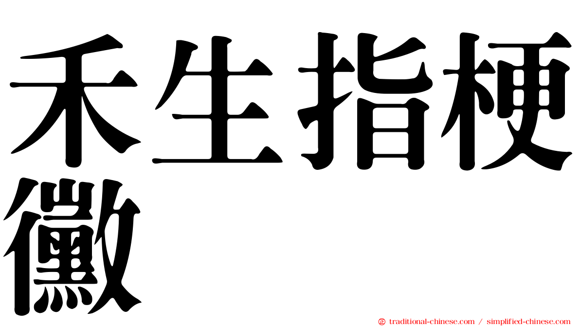 禾生指梗黴