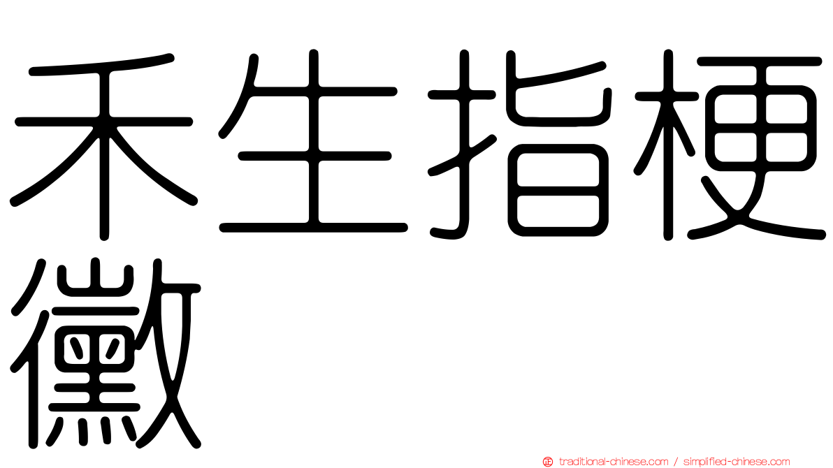禾生指梗黴