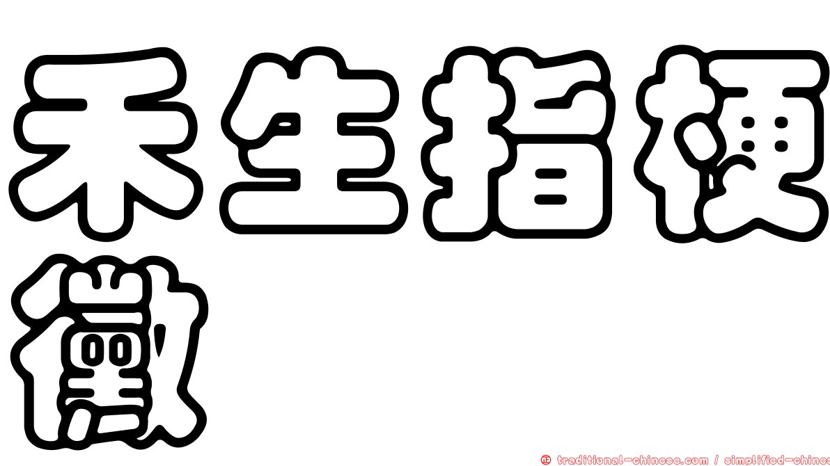 禾生指梗黴