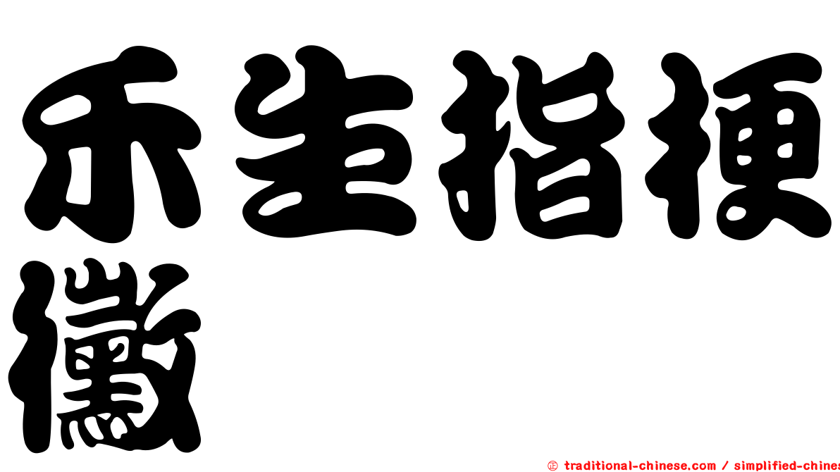 禾生指梗黴