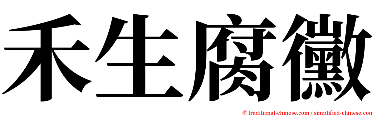 禾生腐黴 serif font