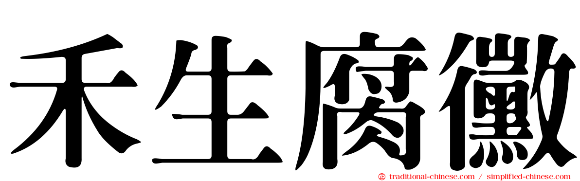 禾生腐黴