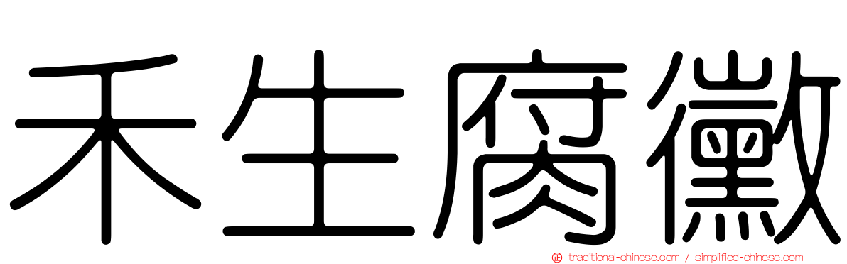 禾生腐黴