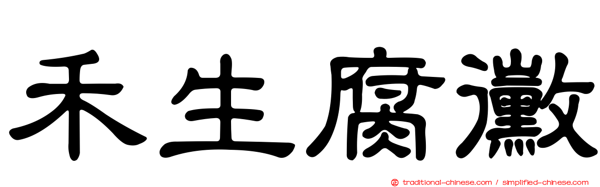 禾生腐黴