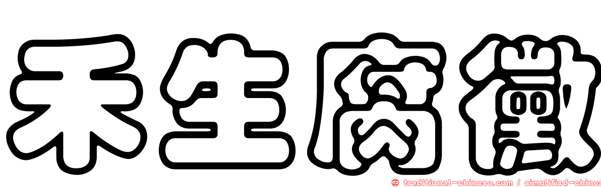 禾生腐黴