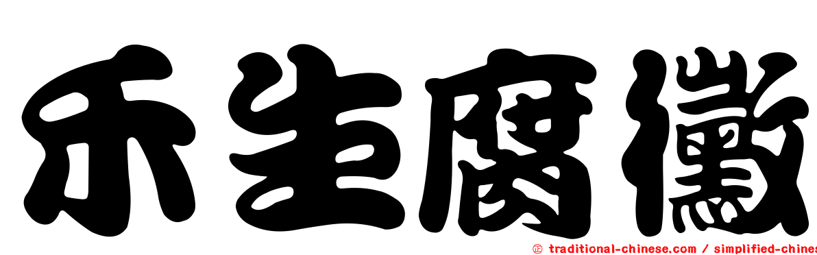 禾生腐黴