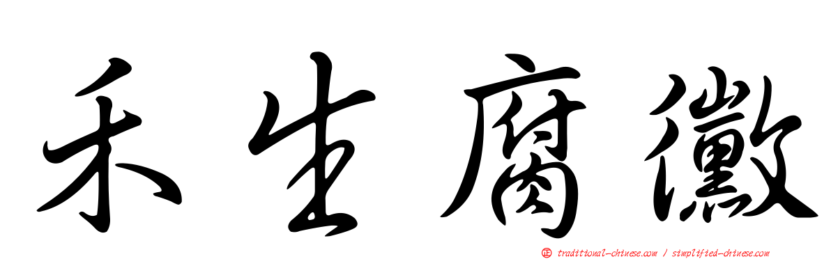 禾生腐黴