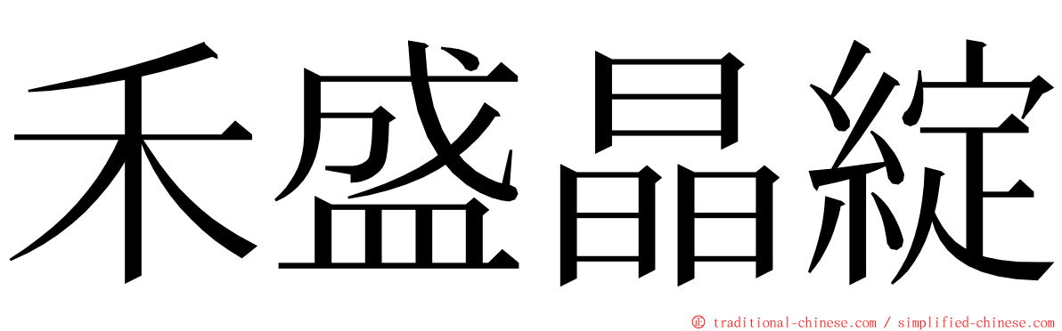 禾盛晶綻 ming font