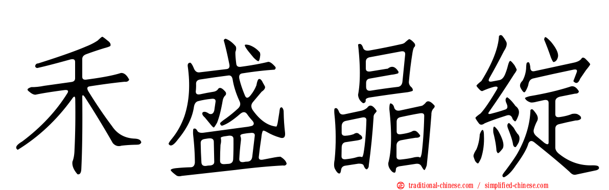 禾盛晶綻