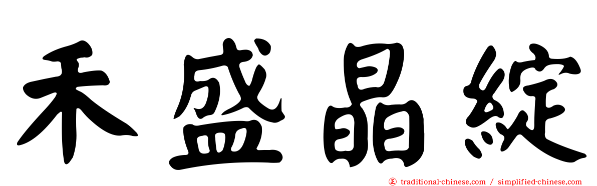 禾盛晶綻