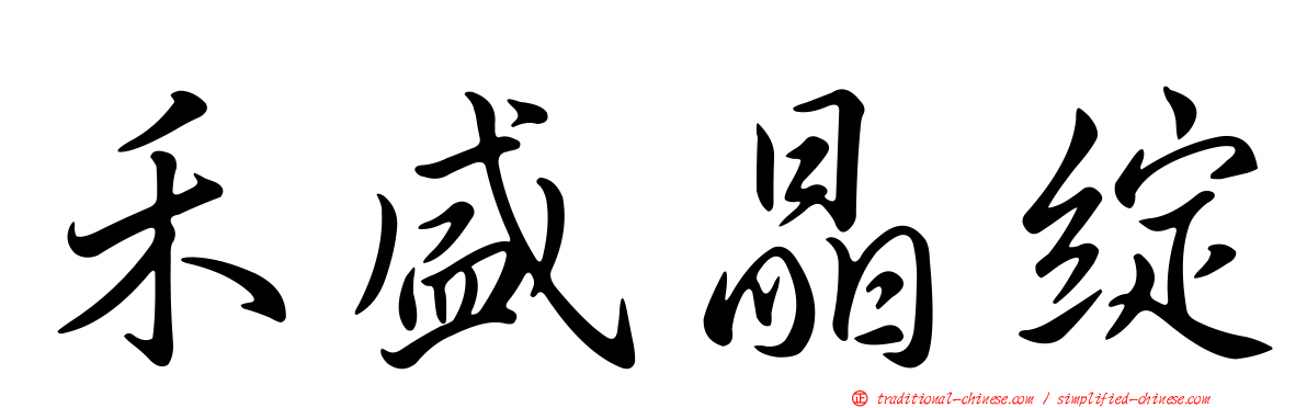 禾盛晶綻