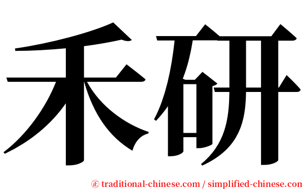 禾研 serif font