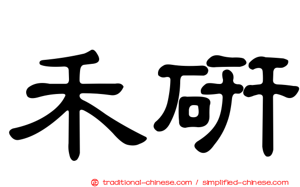 禾研