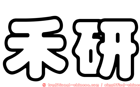 禾研