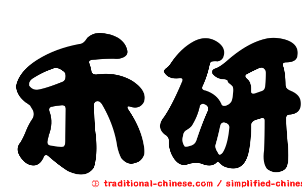 禾研