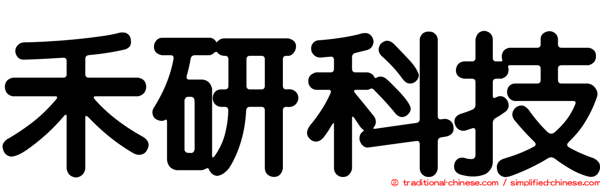 禾研科技