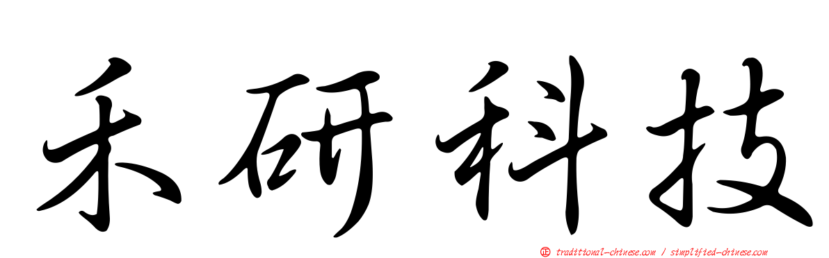禾研科技