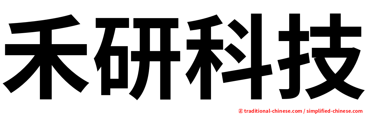 禾研科技