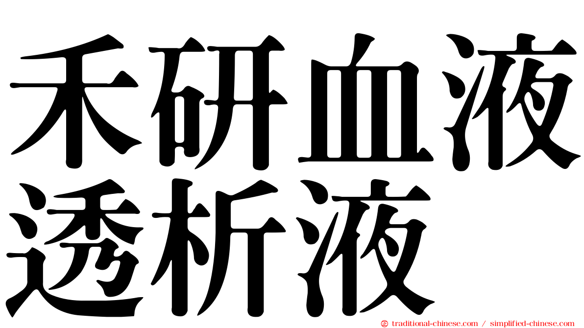 禾研血液透析液