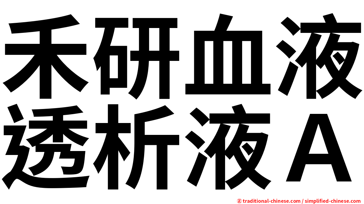 禾研血液透析液Ａ