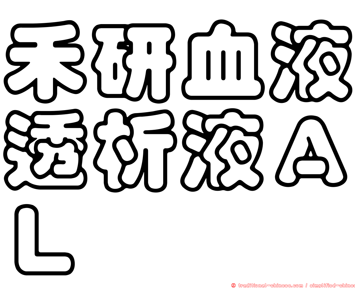 禾研血液透析液ＡＬ