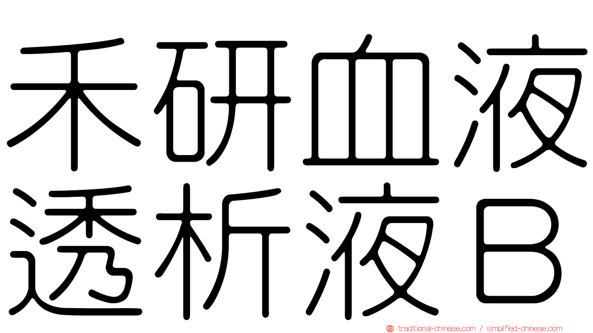 禾研血液透析液Ｂ