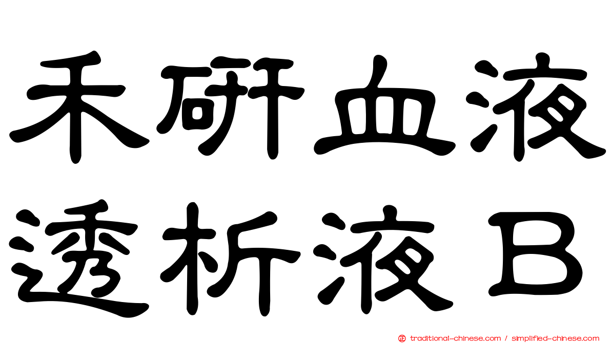 禾研血液透析液Ｂ