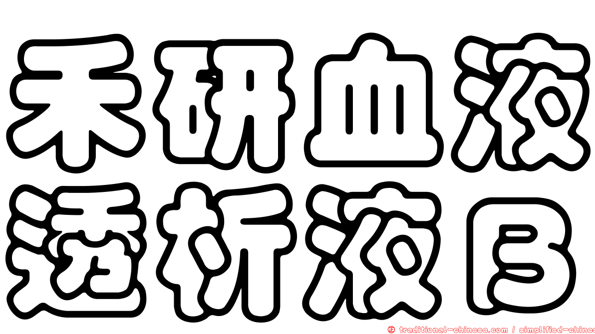 禾研血液透析液Ｂ