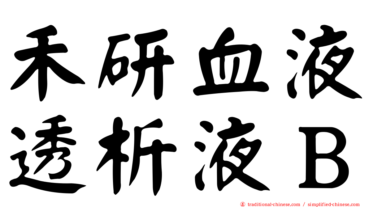 禾研血液透析液Ｂ