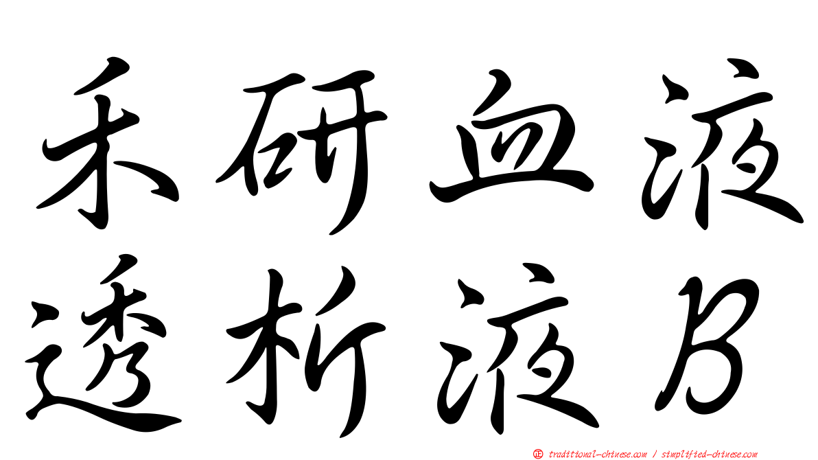 禾研血液透析液Ｂ