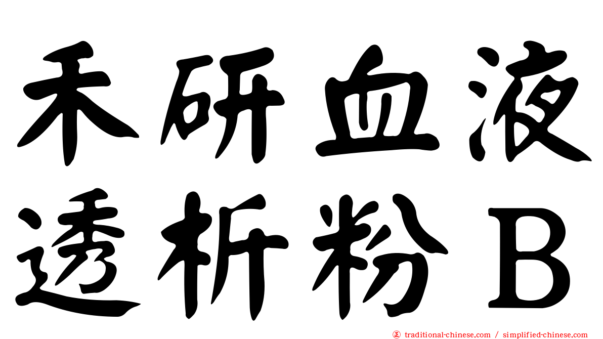 禾研血液透析粉Ｂ