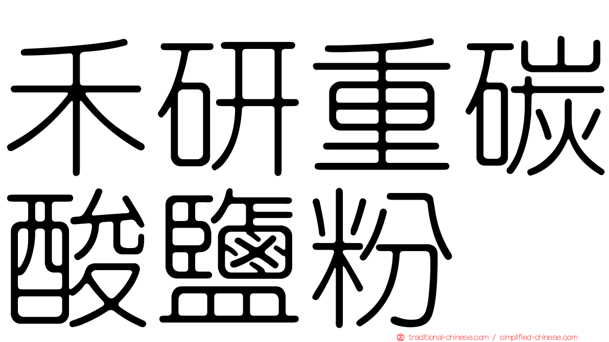 禾研重碳酸鹽粉