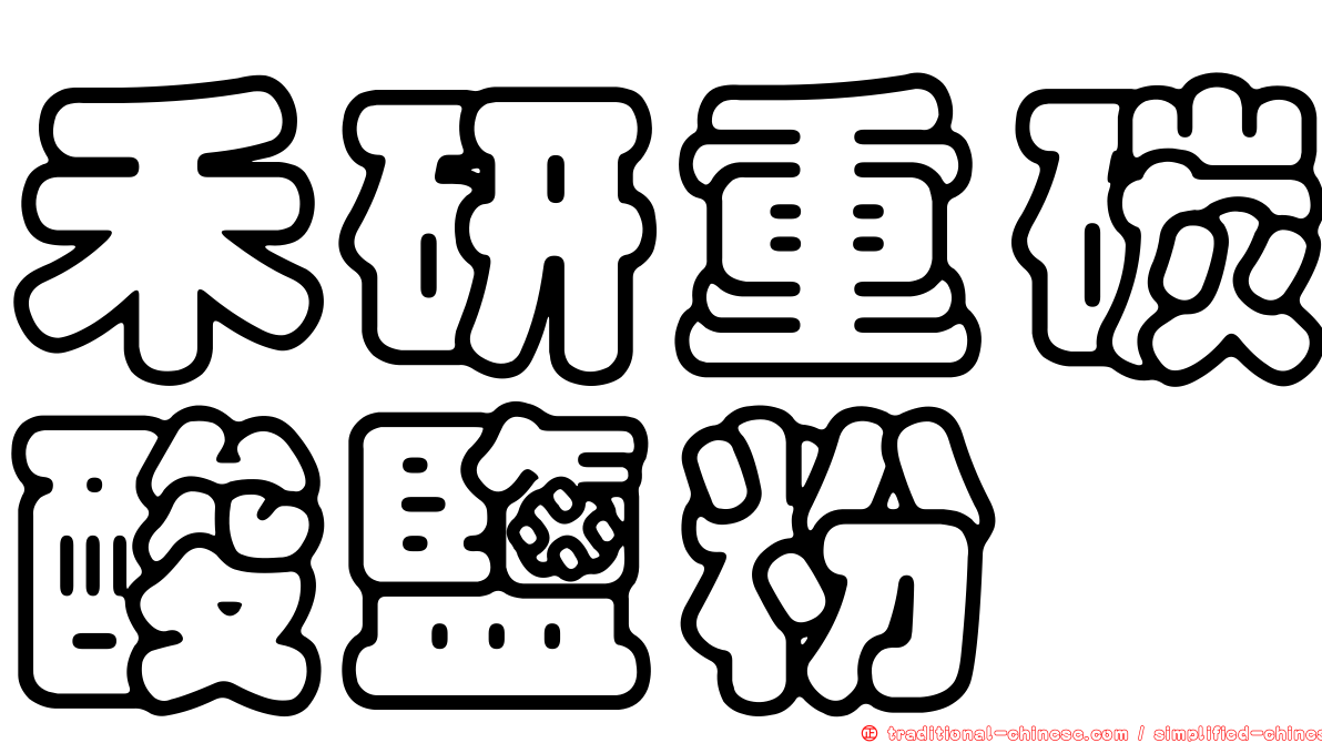禾研重碳酸鹽粉