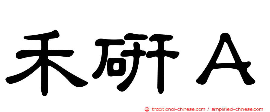 禾研Ａ