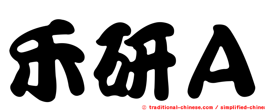 禾研Ａ