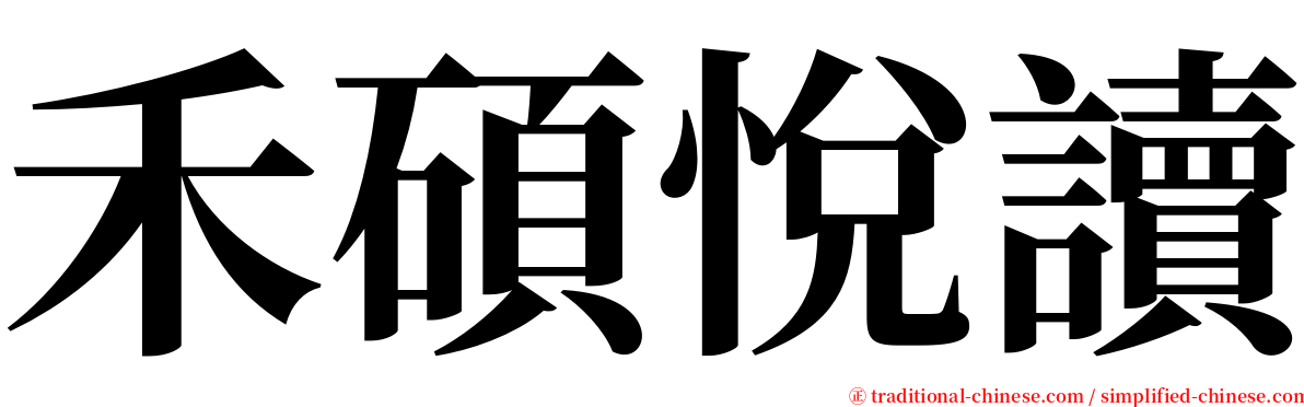 禾碩悅讀 serif font