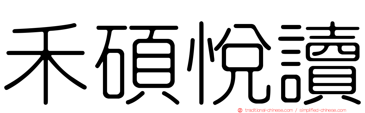 禾碩悅讀