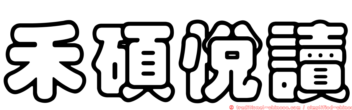 禾碩悅讀