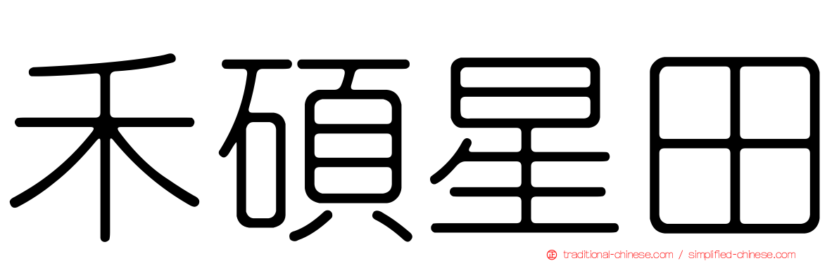 禾碩星田