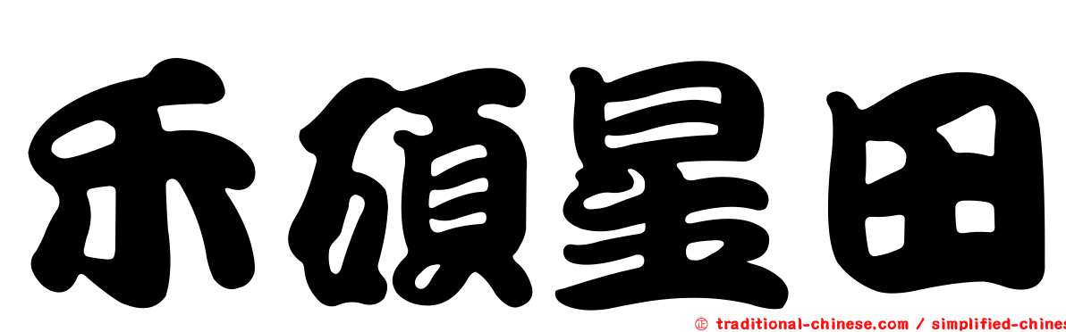 禾碩星田