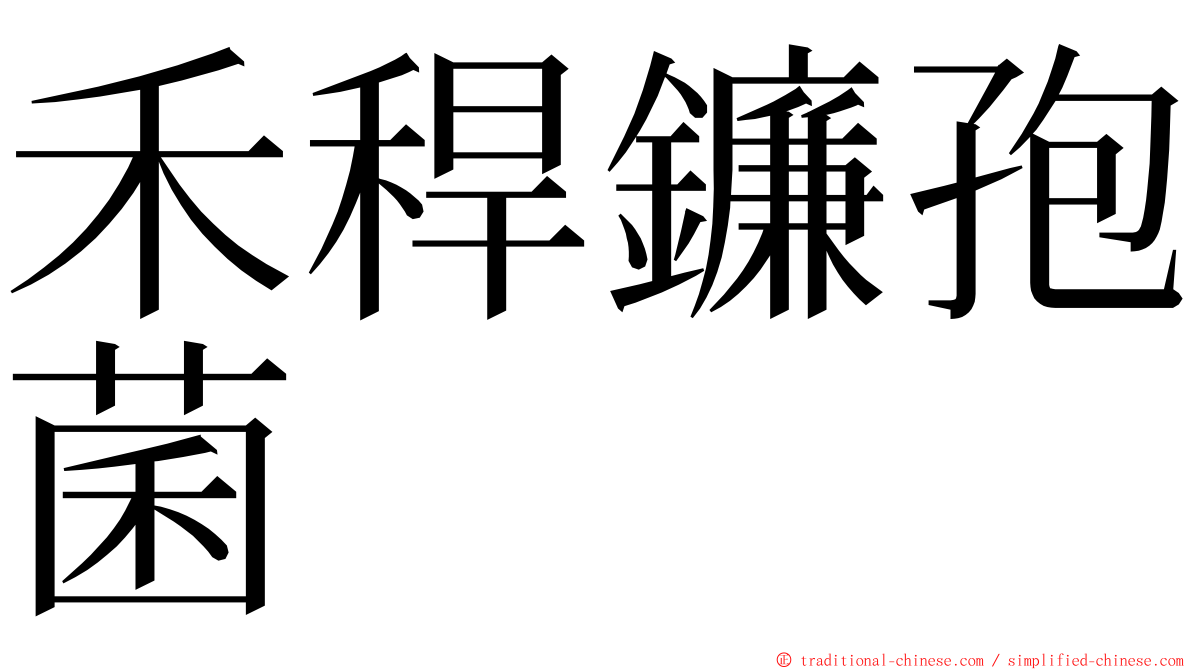 禾稈鐮孢菌 ming font