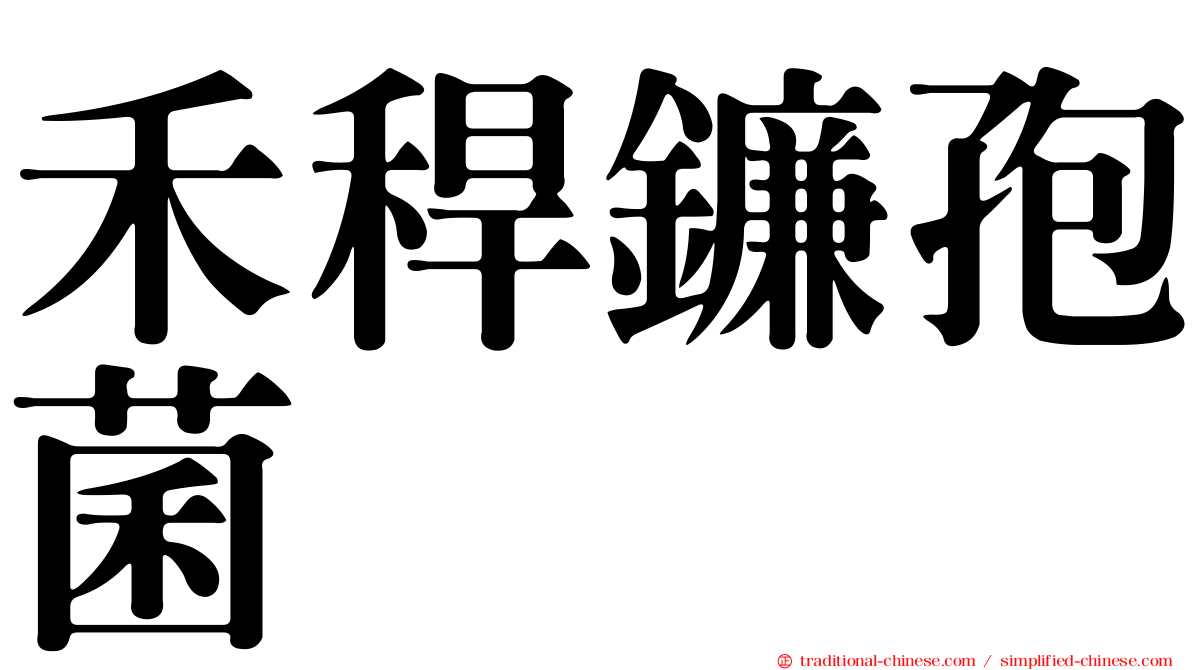 禾稈鐮孢菌