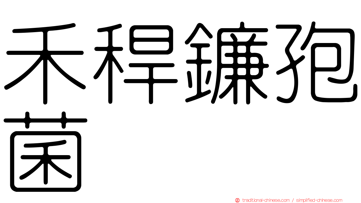 禾稈鐮孢菌