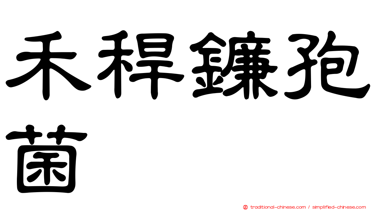 禾稈鐮孢菌