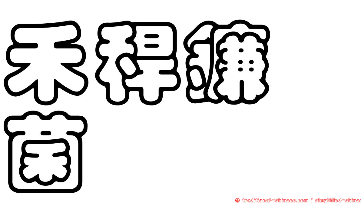 禾稈鐮孢菌